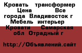 Кровать - трансформер › Цена ­ 6 700 - Все города, Владивосток г. Мебель, интерьер » Кровати   . Самарская обл.,Отрадный г.